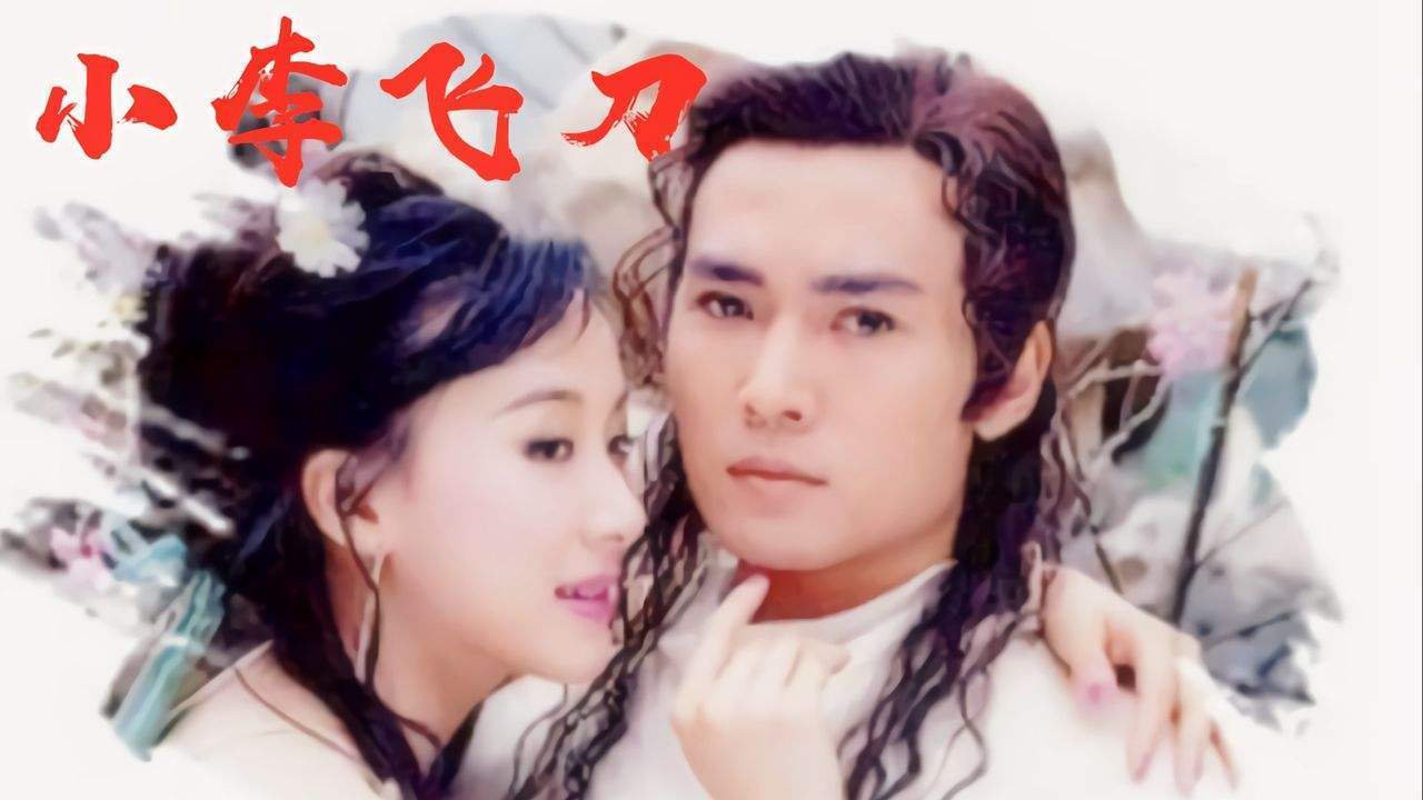 小李飞刀例无虚发,但它也是有缺陷的,是什么?_群殴_弊端_对手