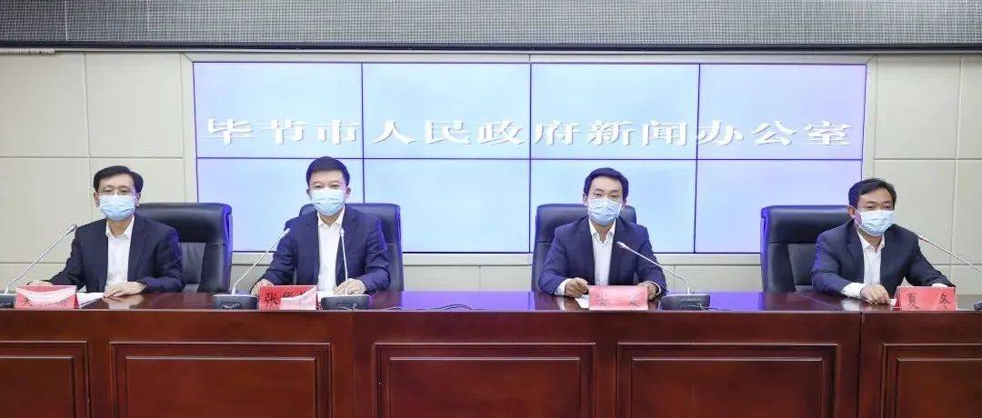 毕节市举行第十场新冠肺炎疫情防控新闻发布会_织金县_重点_人员
