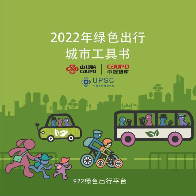 2022年绿色出行城市工具书