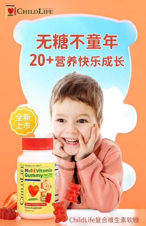 ChildLife上新复合维生素小熊软糖，20+成分全方位呵护儿童成长力
