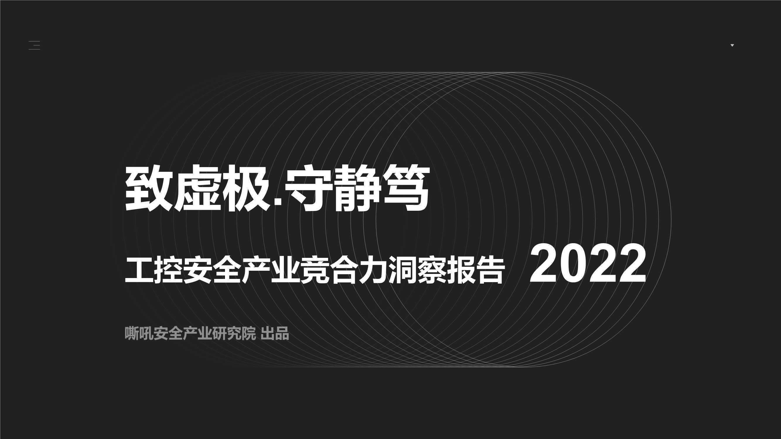 嘶吼：工控安全产业竞合力洞察报告2022