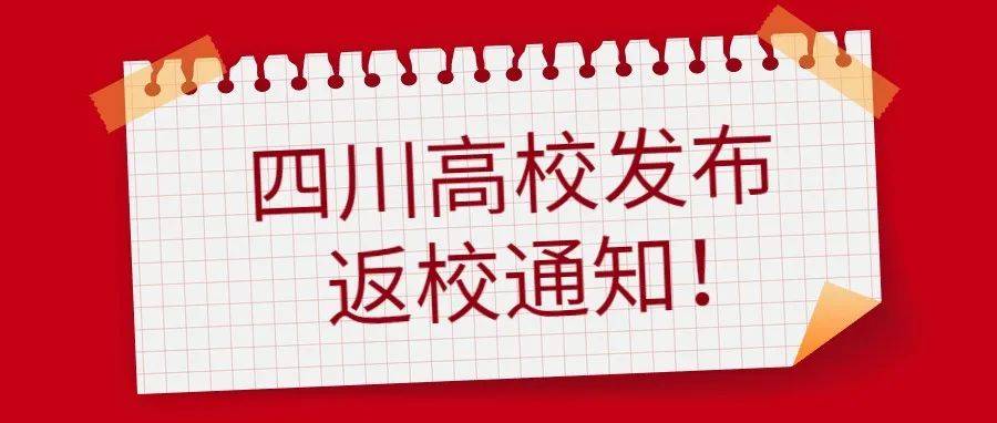 最晚国庆后开学!四川多所高校发布返校通知_时间_级新生_老生