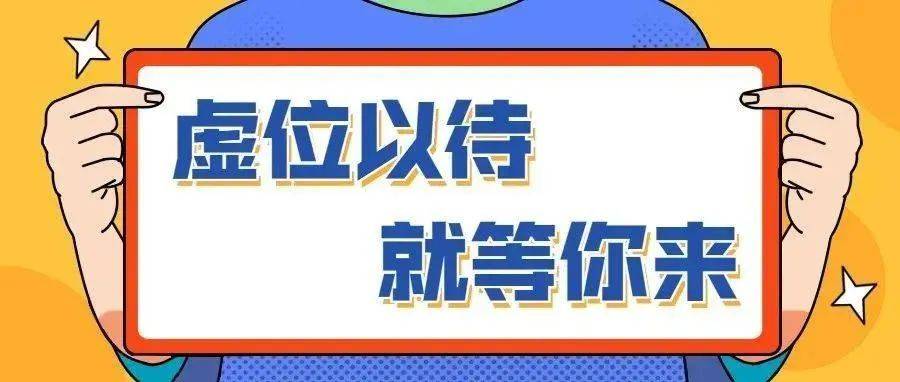虚位以待 · 就等你来!_文化_三智_工作