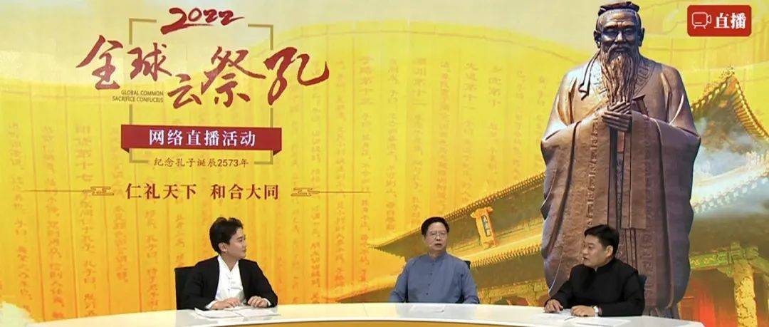 仁礼天下 和合大同 2022全球“云祭孔”网络直播活动成功举行_孔子_文庙_文化