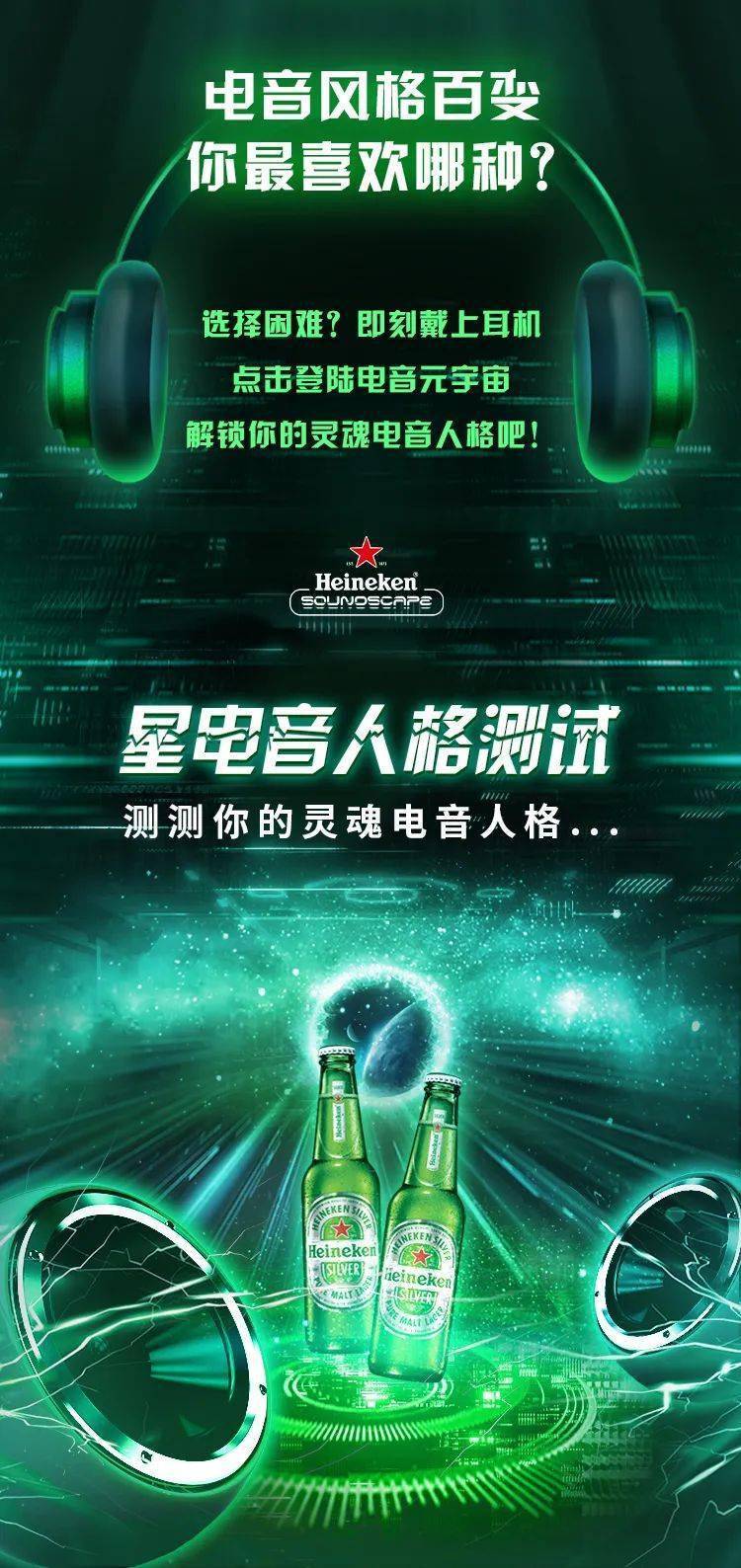 喜力03星电音太懂电子音乐了,除却刚才提到的线下活动外,他们也与"