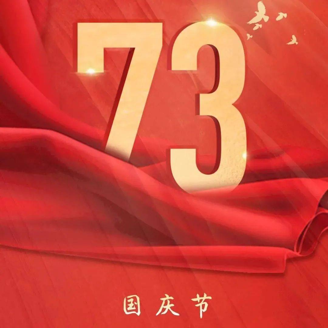 国庆节 | 锦绣山河 家国同梦_中华_盛世_守护