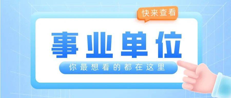 正式编制！事业单位新招39人！不限户籍！ 招聘 人员 岗位