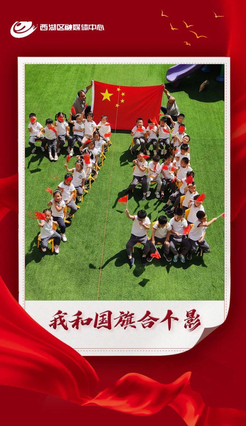 海报| 我和国旗合个影_西湖区_祖国_祝福