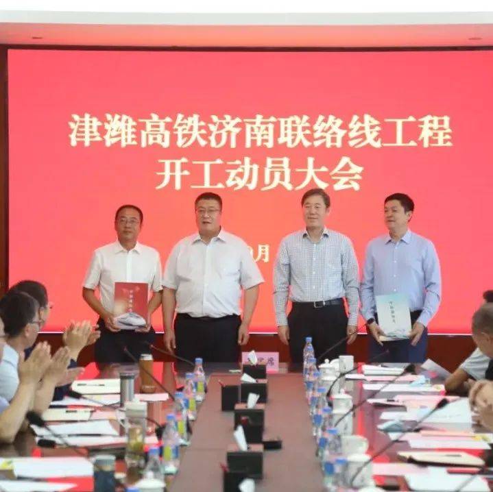 津潍高铁济南联络线工程正式开工建设_济阳_项目_滨州