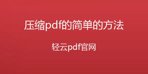 pdf压缩软件？pdf文件压缩软件？