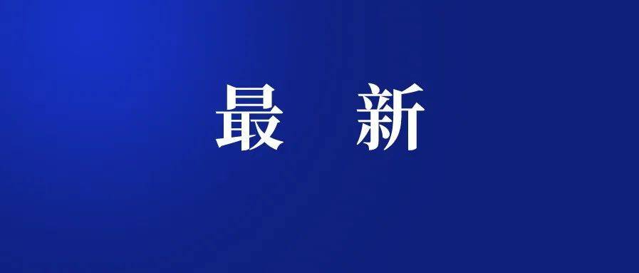 刚刚发布!全部阴性!_防控_疫情_检测