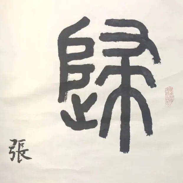 薛国喜:记张颔先生书“归根”_介休_毛笔_宣纸