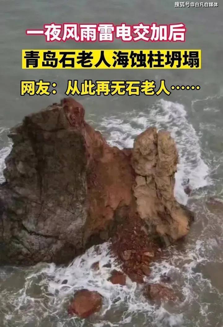 青岛“石老人”海蚀柱系自然坍塌