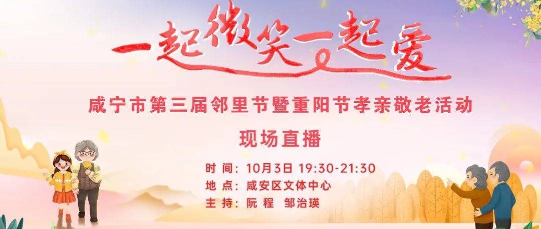 【活动预告】咸宁市第三届邻里节碧桂园之夜暨重阳节孝亲敬老活动今天幸福开幕!_社区_志愿_生活