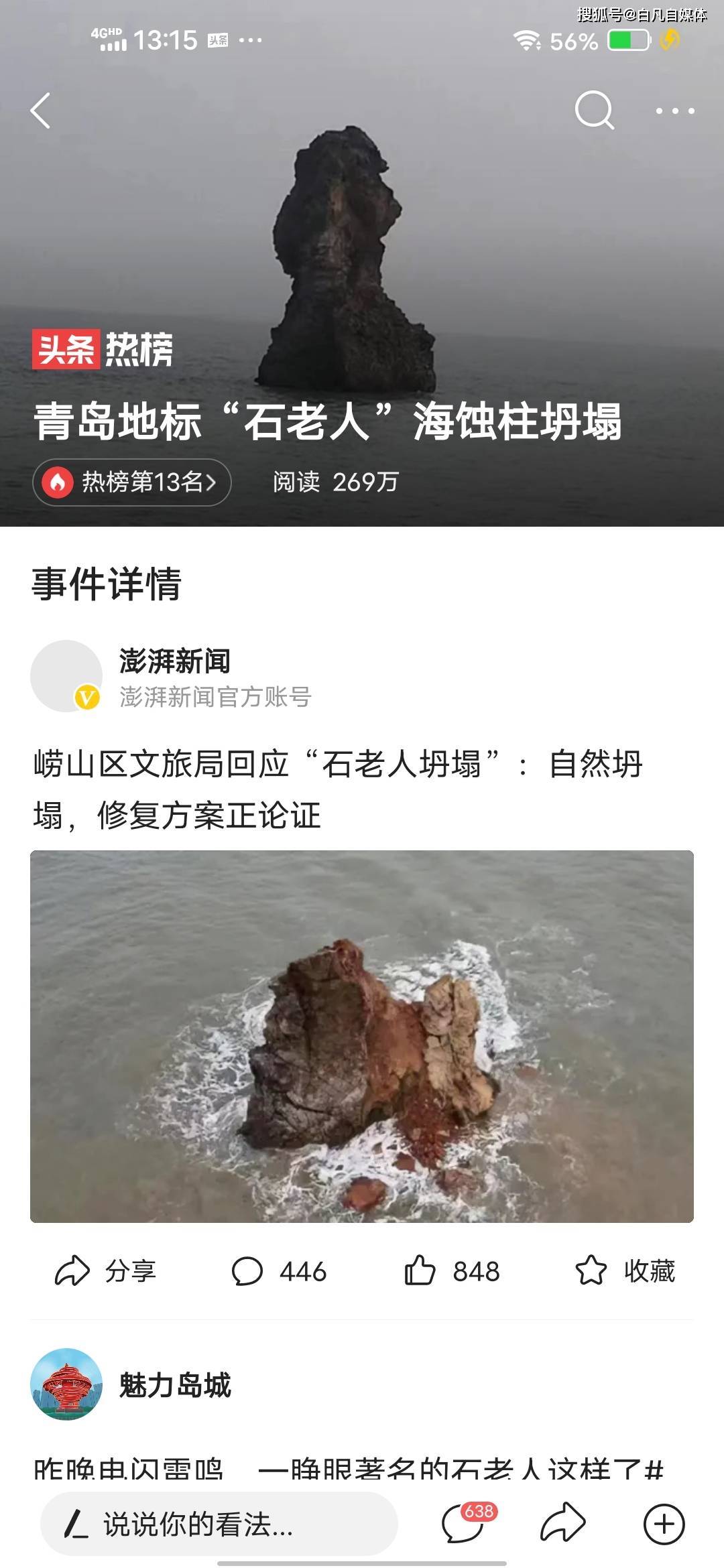 青岛“石老人”海蚀柱系自然坍塌