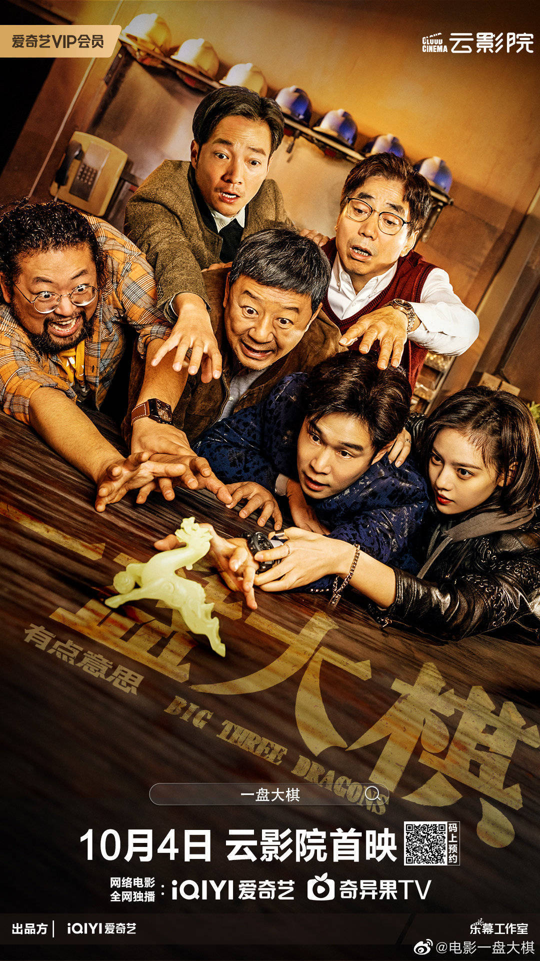 郭涛小沈阳主演，范明喻恩泰聚首，喜剧电影《一盘大棋》今日上线_搜狐网