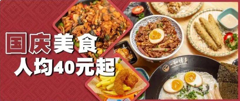 假期就要吃好喝好!拿好这份「国庆嗨吃攻略」!5.8元起开吃,每天不重样!_优惠_套餐_万象城