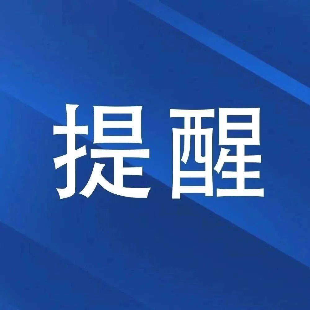 重要提醒！假期遇到这些情况，及时报警！_网友_网站_购物