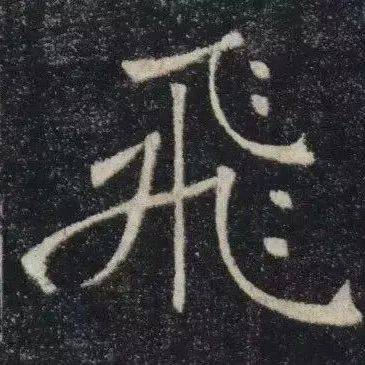 楷书之流美，被他写到极致！_褚遂良_笔画_变化