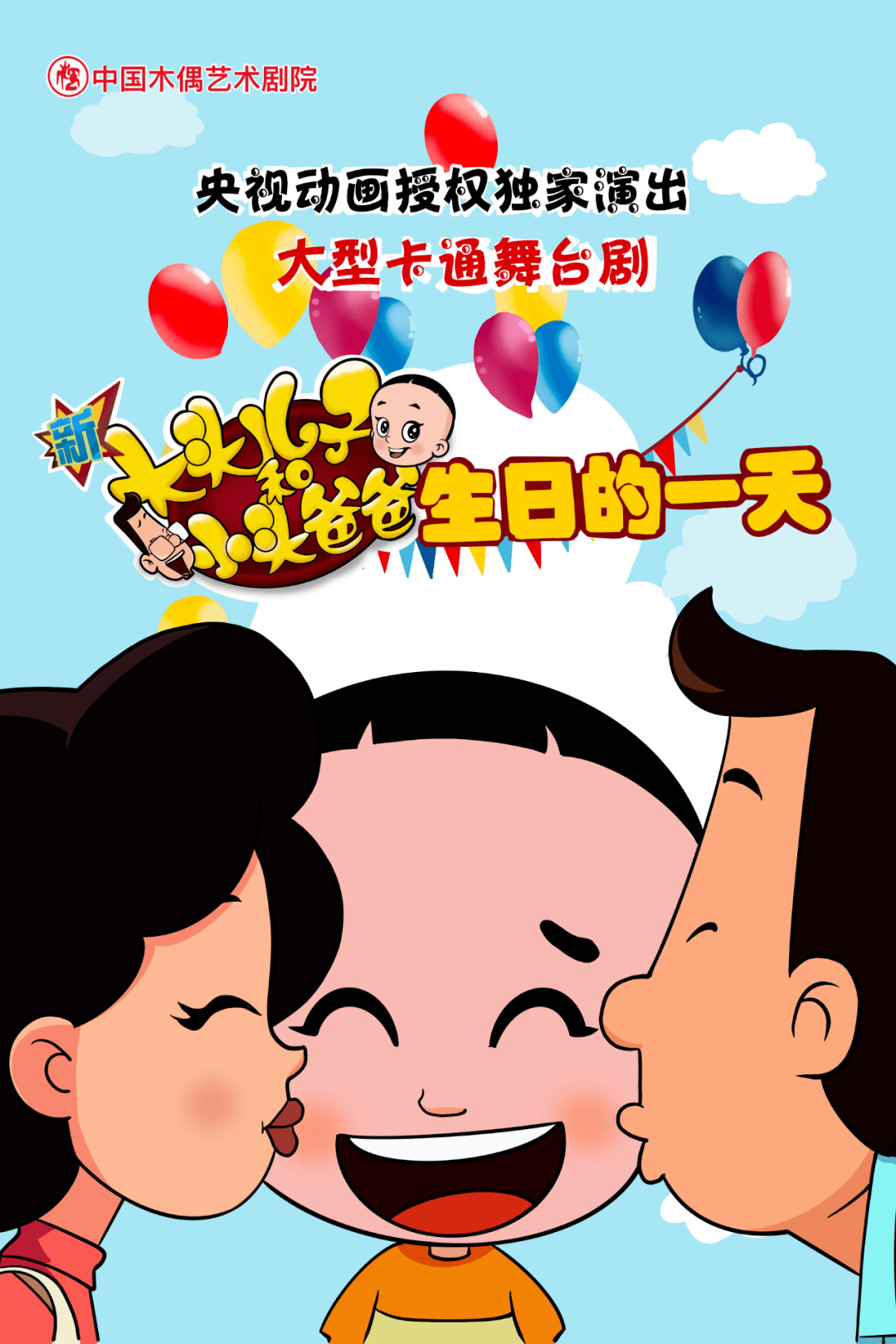 欢乐儿童亲子剧暖心来袭,走进剧场,与大头儿子和小头爸爸一起过生 