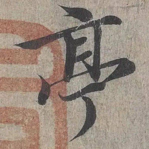 “逆锋”重要么?_书法_笔画_笔锋