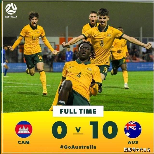 势不可挡！澳大利亚10-0柬埔寨，末轮对阵中国队不败就是第一
