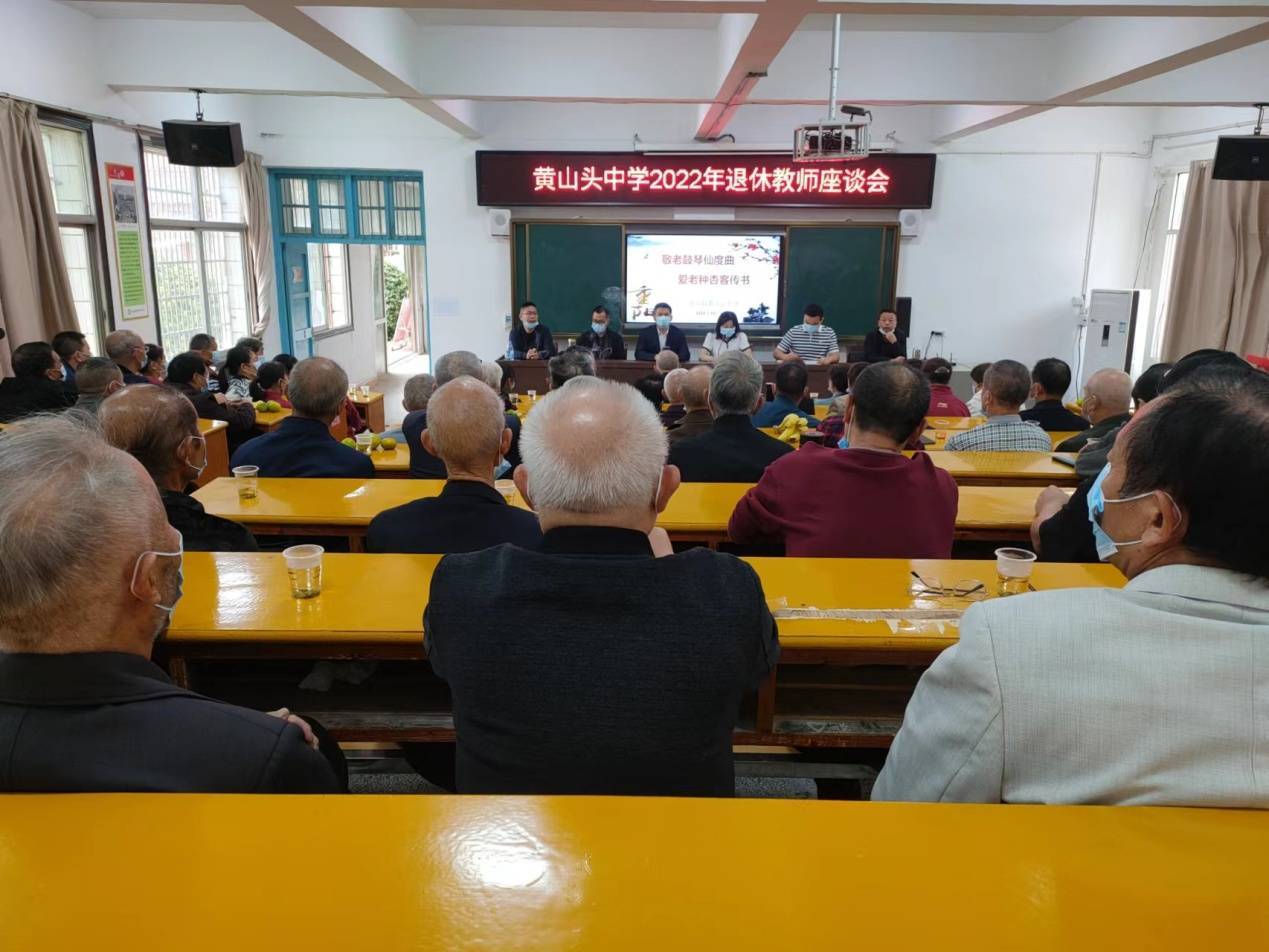 喜迎二十大 欢乐度重阳——安乡县黄山头中学2022年退休教师座谈会