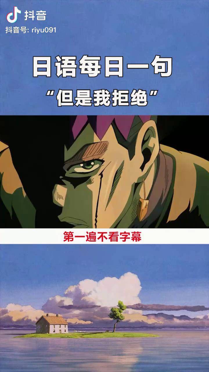 但是我拒绝,用日语应该这么说~日语 热门 jojo