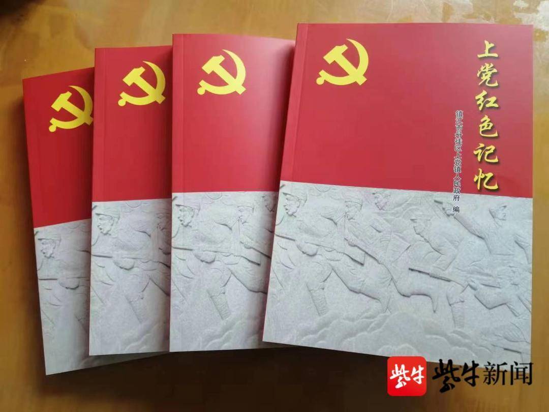 让红色文化代代相传镇江上党镇英雄故事汇集成册_革命_历史_记忆