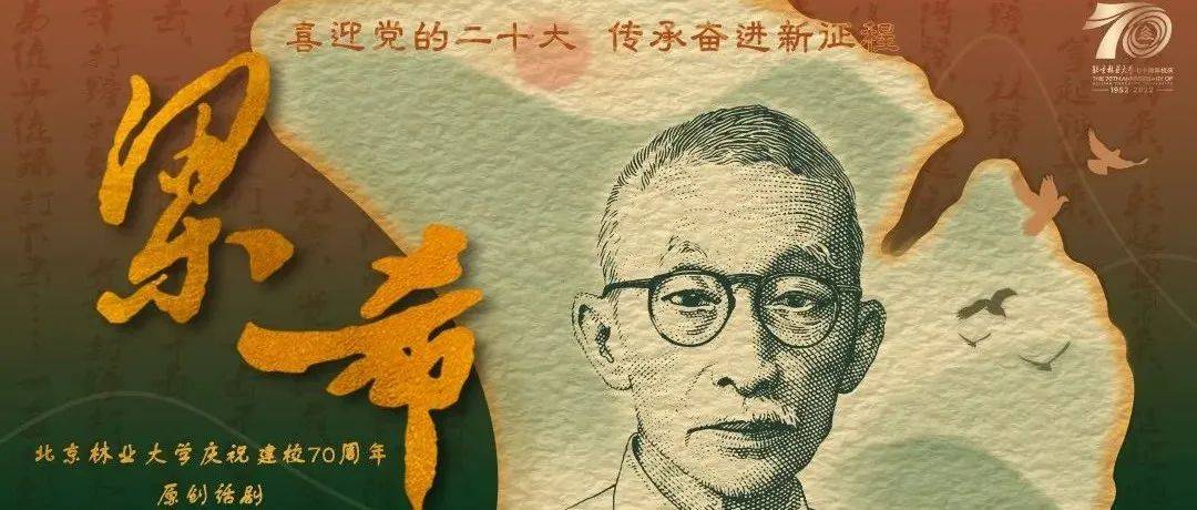 70周年校庆丨北林大原创话剧《梁希》校庆纪念版！即将上演_先生_中国_林业