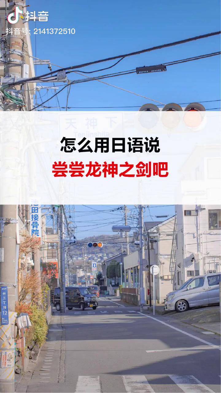 尝尝龙神之剑吧日语 日语教学 日语学习 源氏_日语_教学_龙神