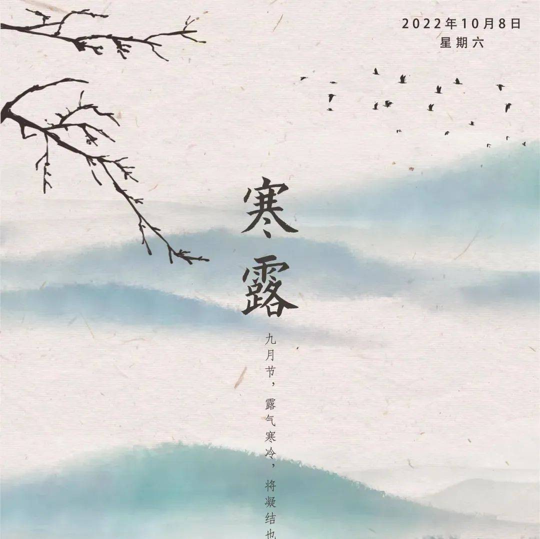 今日寒露：袅袅凉风动，露冷凝秋华_时节_节气_九月