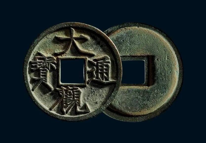 大观通宝中的好版别，具体有哪些？_搜狐网