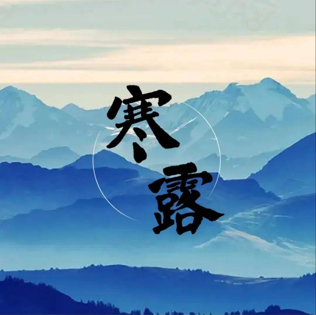 寒露 | 叶含浓露如啼眼 枝袅轻风似舞腰_节气_运动_征集