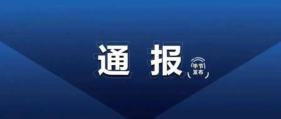 关于毕节市新增3例无症状感染者调查处置情况的通报_隔离_赫章县_防控