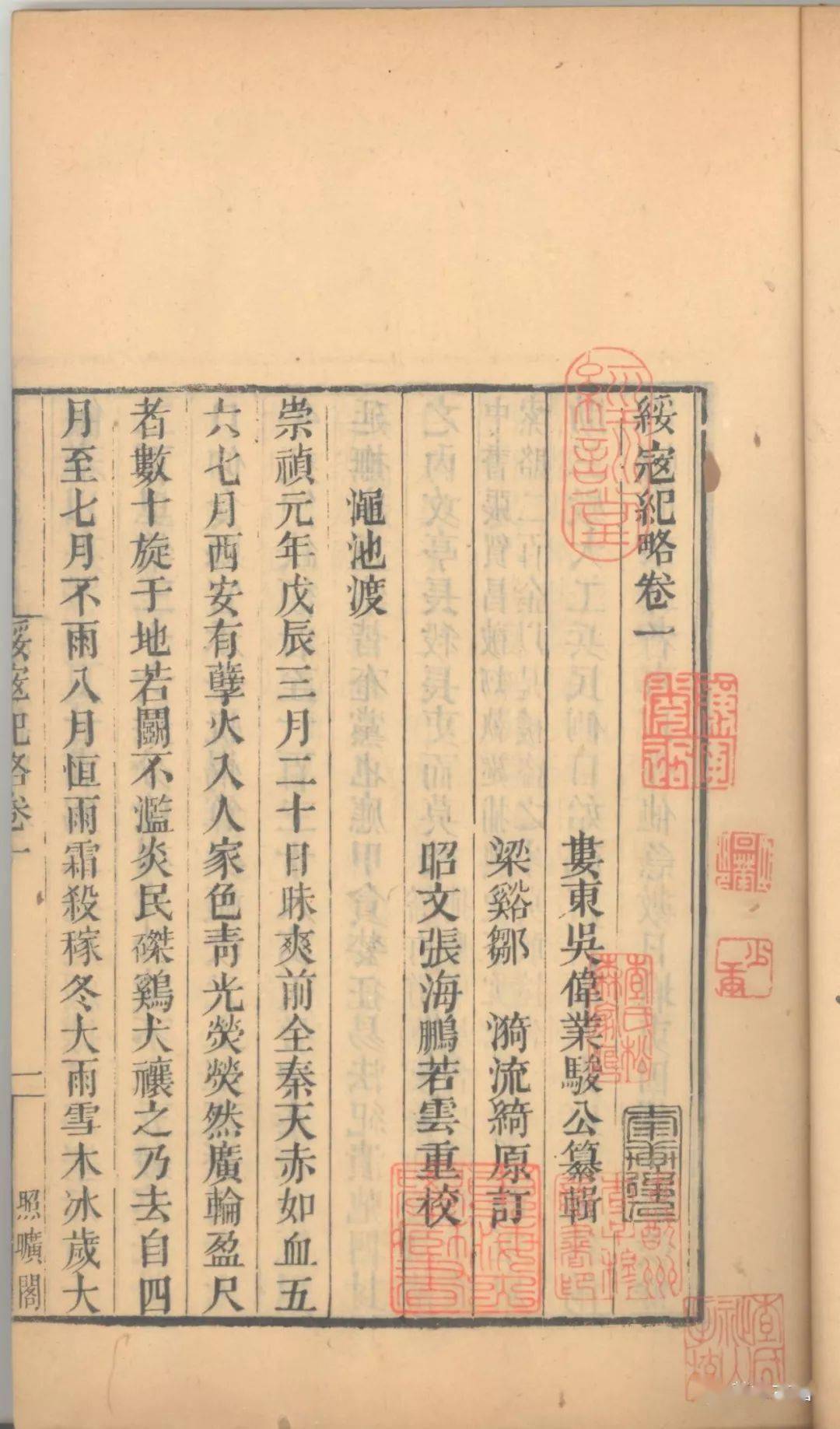 吴伟业《绥寇纪略》版本考述_梅村_鹿樵_虞渊沉