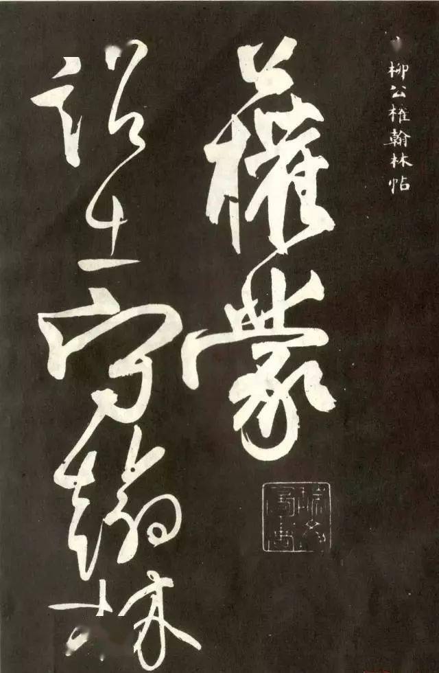 柳公權 行書賞析,處處有驚喜!_釋文_紫絲革_囑託