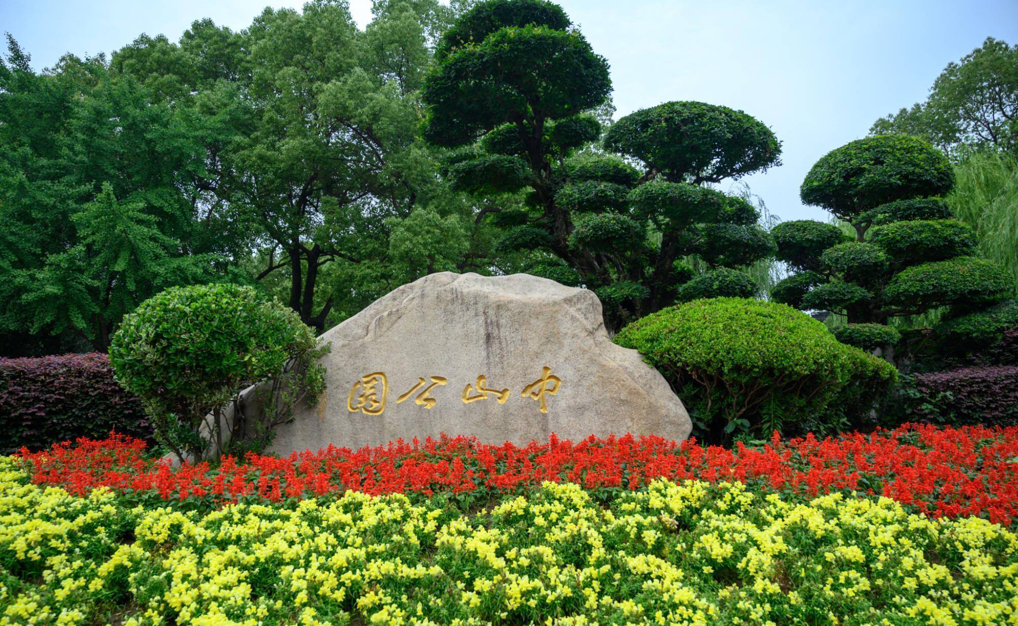 江阴也有一座中山公园，曾经是江苏学政衙署所在地，你去过吗？