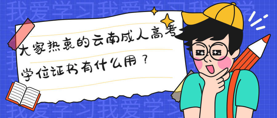 学历提升函授:大家热衷的云南成人高考学位证书有什么用?