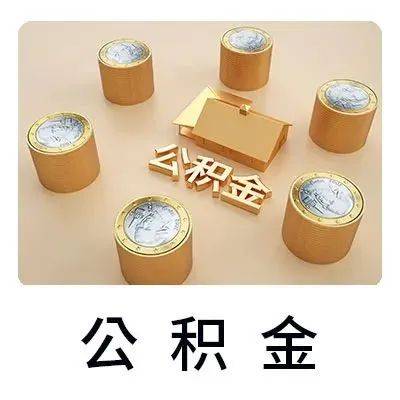 事关买房！南京住房公积金贷款利率下调！_补贴_调整_借款人