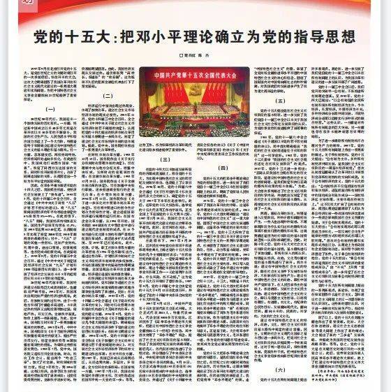 党的历次代表大会丨党的十五大:把邓小平理论确立为党的指导思想_国民经济_我国_国务院
