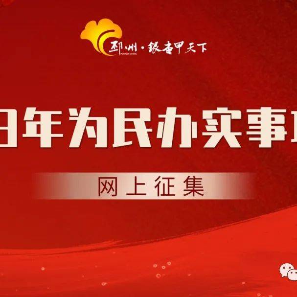 2023年邳州为民办实事,究竟办哪些,欢迎大家来提!_公开征集_项目_民生