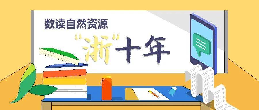 数读自然资源“浙”十年_自然资源_数读
