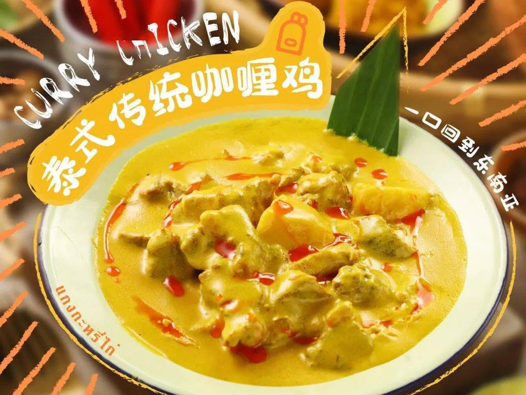 泰式传统黄咖喱鸡 /招牌推荐- mini yèah -香糯糯的米饭,淋上浓郁的