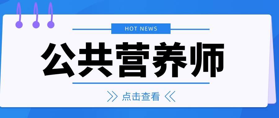 熱:公共營養師證書怎麼考?報考條件2022考試內容介紹_工作_認證_學歷