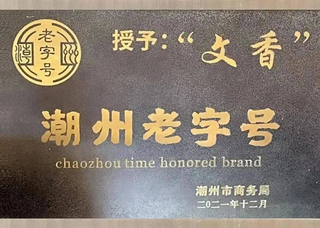 《美食中国》采访播出文香食品厂廖泽冰制作潮州三宝之佛手老香黄的
