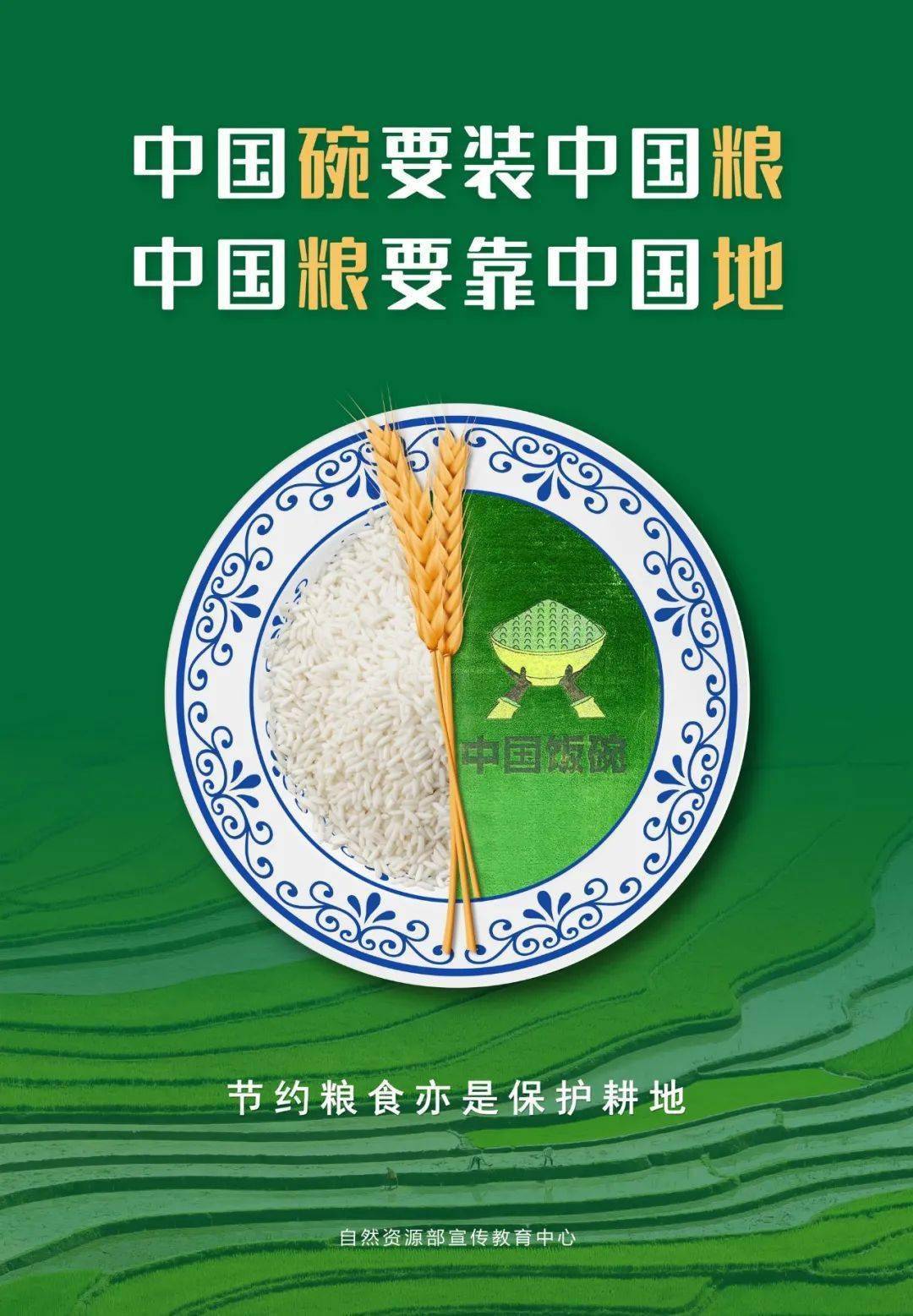 【全國糧食安全宣傳週】節約糧食,保護耕地!這份專題海報請接收_鉅野