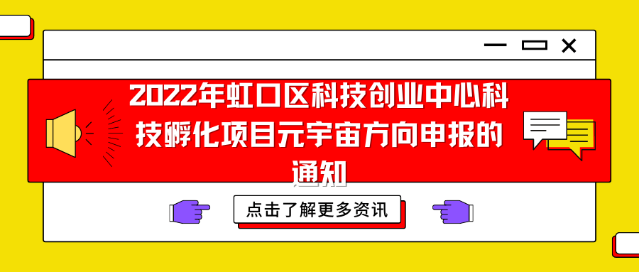 22年虹口区科技创业中心科技孵化项目元宇宙方向申报的通知 企业 创新 科技