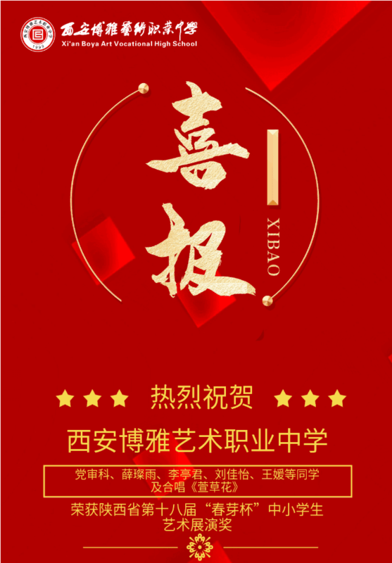 喜报丨西安博雅艺术职业中学在陕西省第十八届 春芽杯 展演中荣获佳绩 格言 人生 萱草
