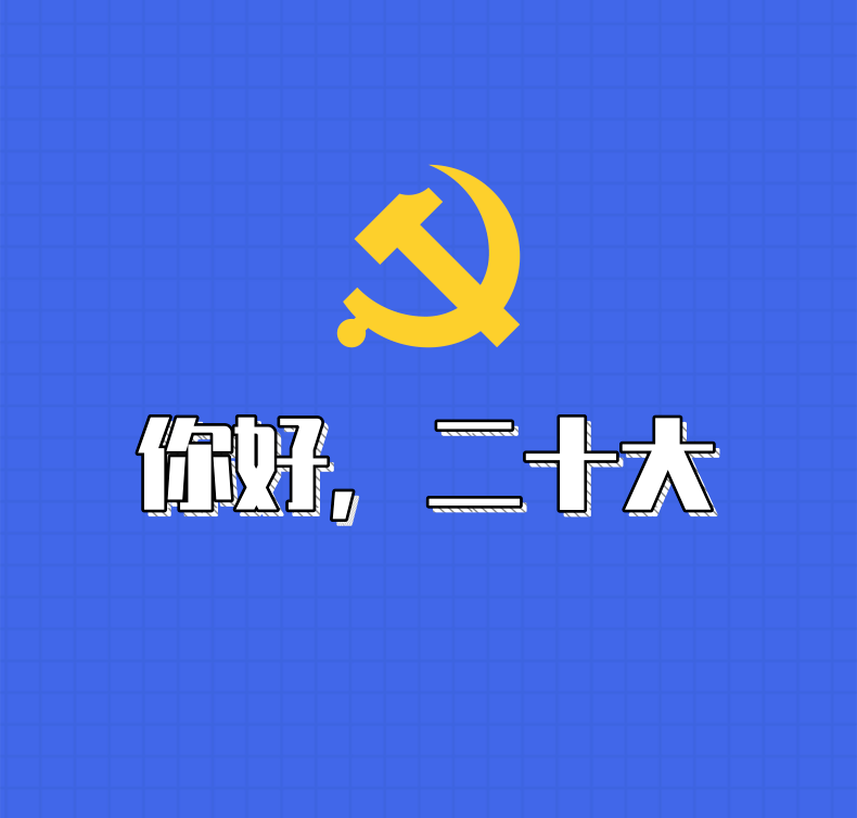 2022年二十大召开几天结束 二十大什么时候结束闭幕式几点？